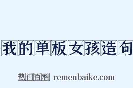 我的单板女孩造句是什么意思的图片